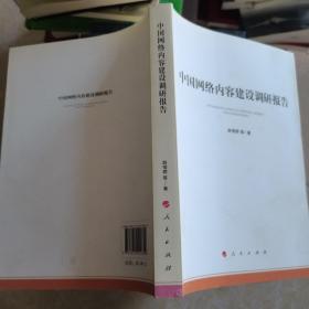 中国网络内容建设调研报告（加强和改进网络内容建设研究系列著作）