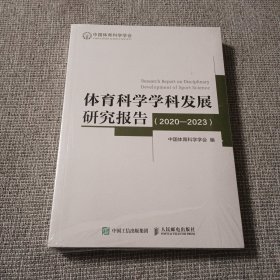 体育科学学科发展研究报告（2020一2023）