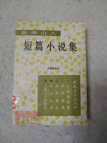 我佛山人短篇小说集
