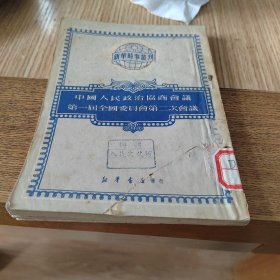 中国人民政治协商会议第一届全国委员会第二次会议