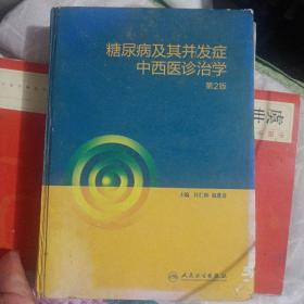 糖尿病及其并发症中西医诊治学（第2版）