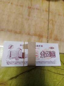 无锡市重点企业融资券100元 共100张