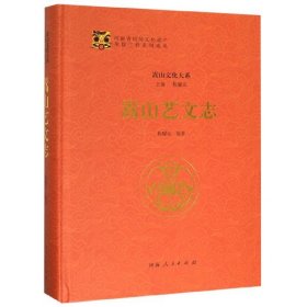 嵩山艺文志(精)/嵩山文化大系 9787215113671 编者:梅耀元|总主编:梅耀元 河南人民