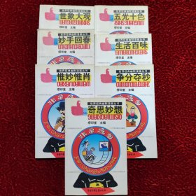 世界经典幽默漫画丛书--非常漫画(七册)