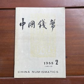 中国钱币 1988年第2期 总第21期