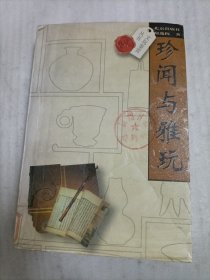 珍闻与雅玩