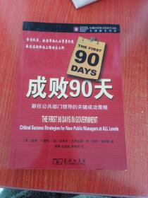 成败90天：新任公共部门领导的关键成功策略