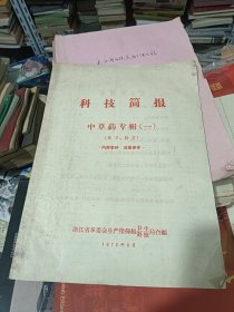 科技简报 中草药专辑 一 单方 验方 1970年