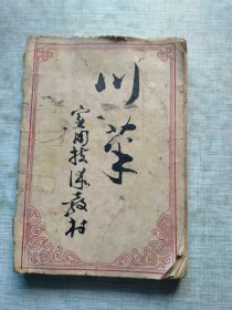 川菜实用技术教材:中册