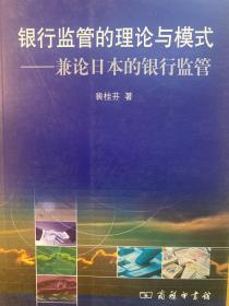 银行监管的理论与模式——兼论日本的银行监管