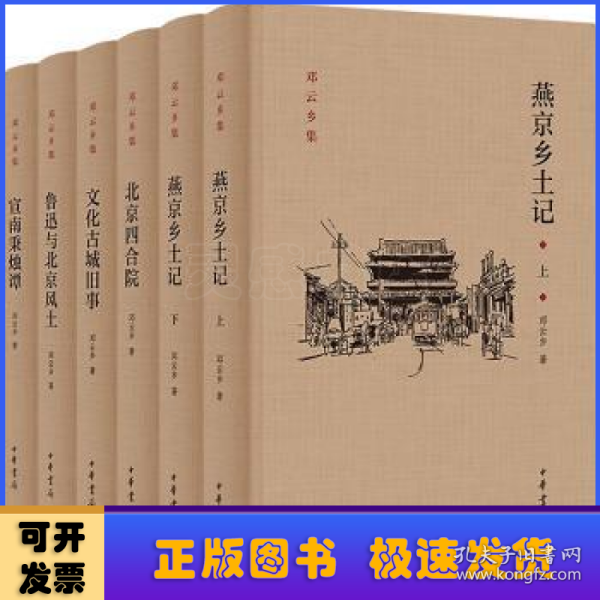 邓云乡北京风土系列五种（邓云乡诞辰100周年纪念版）