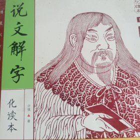 说文解字（插图本）