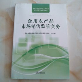 食用农产品市场销售监管实务/食品安全监管人员工具用书·从业人员专业指导用书