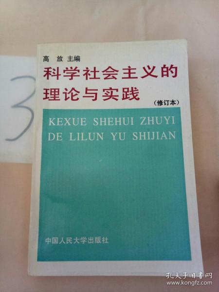 科学社会主义的理论与实践(第三版)