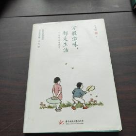 万般滋味，都是生活：丰子恺散文漫画精选集