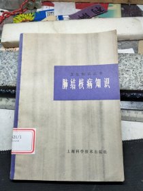 卫生知识丛书:肺结核病知识