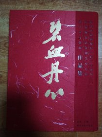 碧血丹心纪念沙孟海诞辰120周年