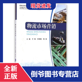 物流市场营销(新编高职高专物流管理专业系列教材)