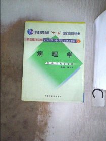 新世纪全国高等中医药院校规划教材（供中医类专业用）：病理学