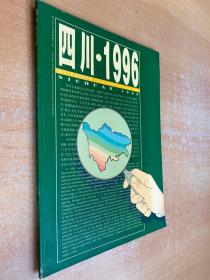 四川 1996（今日四川杂志社）