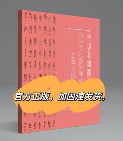 冲刺国展中山篆铁线篆100例中山王篆李斯李阳冰篆书国展作品集书