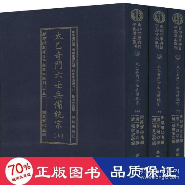 太乙奇门六壬兵備统宗(全3册)/影印四库存目子部善本匯刊(15)