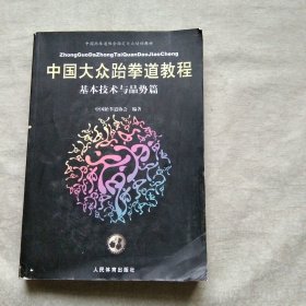 中国大众跆拳道教程 基本技术与品势篇