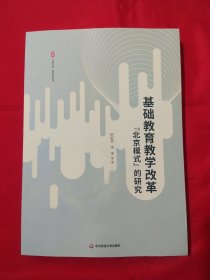 基础教育教学改革“北京模式”的研究 大夏书系