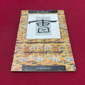 回宫格隶书字帖：汉曹全碑