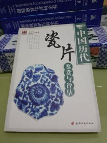 中国历代瓷片鉴赏与评估.