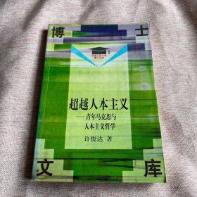 【作者签赠本】中国人民大学博士文库：超越人本主义:青年马克思与人本主义哲学
