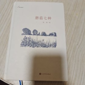 蘑菇七种（张炜中篇系列）