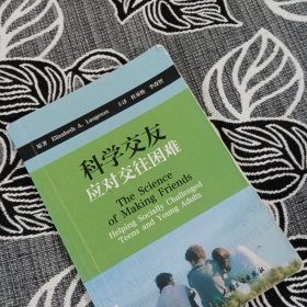 科学交友：应对交往困难（翻译版）