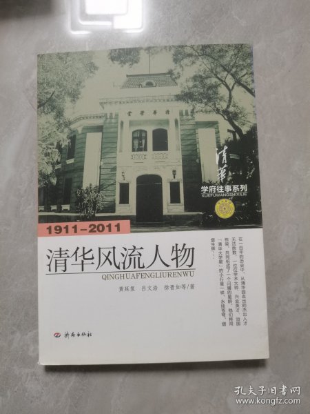 学府往事系列：清华风流人物（1911-2011）