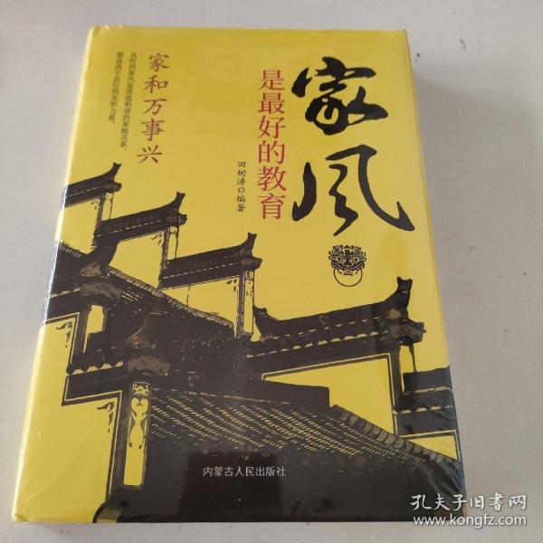 精装家风是最好的教育好家风就有好家教家庭教育育儿书籍家训家教书籍 好父母家庭早教儿童心理学育儿百科全书