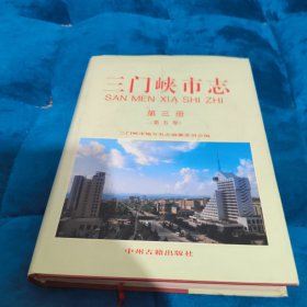 三门峡市志 第三册 (第五卷)