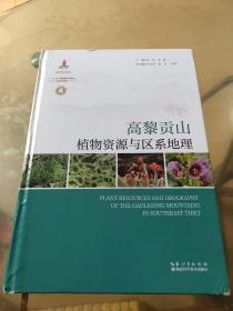 高黎贡山植物资源与区系地理