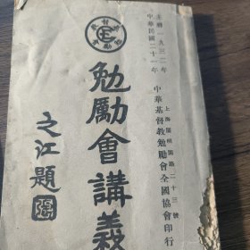 勉励会讲义