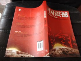 中国震撼：一个“文明型国家”的崛起