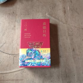 嘉德日历.2024