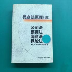 民商法原理.四.公司法 票据法 海商法 保险法