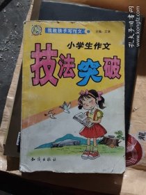 小学生作文技法突破[内容完整无写划](大本32开)