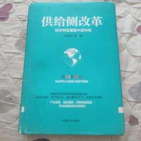 供给侧改革：经济转型重塑中国布局(吴敬琏签名钤印本)