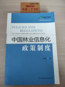 中国林业信息化政策制度
