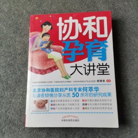 协和孕育大讲堂