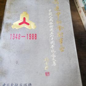 前进中的金融事业:1948-1988:中国人民银行成立四十周年纪念文集2一440