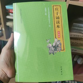 庄子诵读本（升级版·中华优秀传统文化经典诵读）