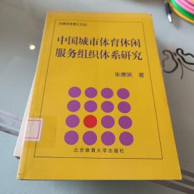 中国城市体育休闲服务组织体系研究