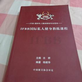 IFBB国际私人健身教练课程【内页干净】