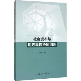社会资本与地方高校协同创新